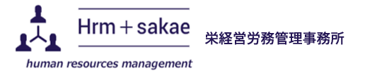 栄経営労務管理事務所